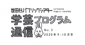 学芸プログラム通信No.3 2020年9-10月号