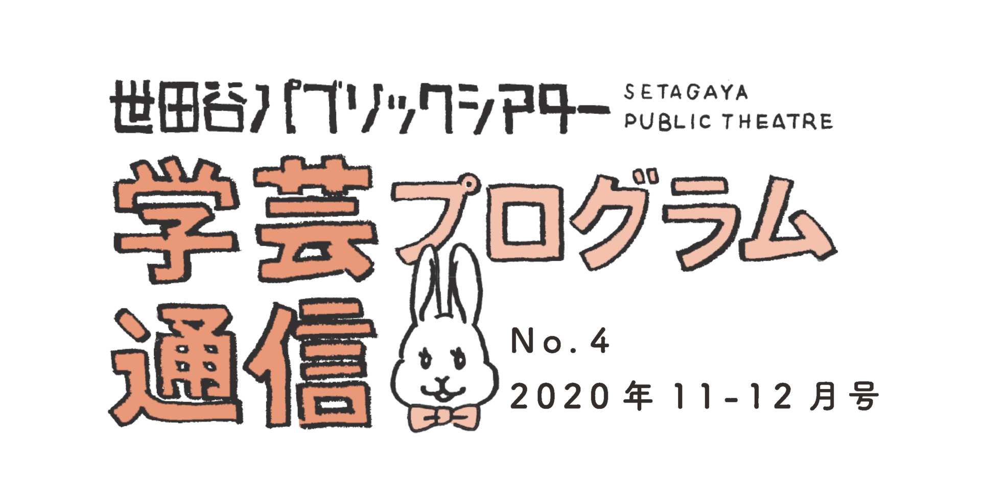 学芸プログラム通信No.4 2020年11-12月号