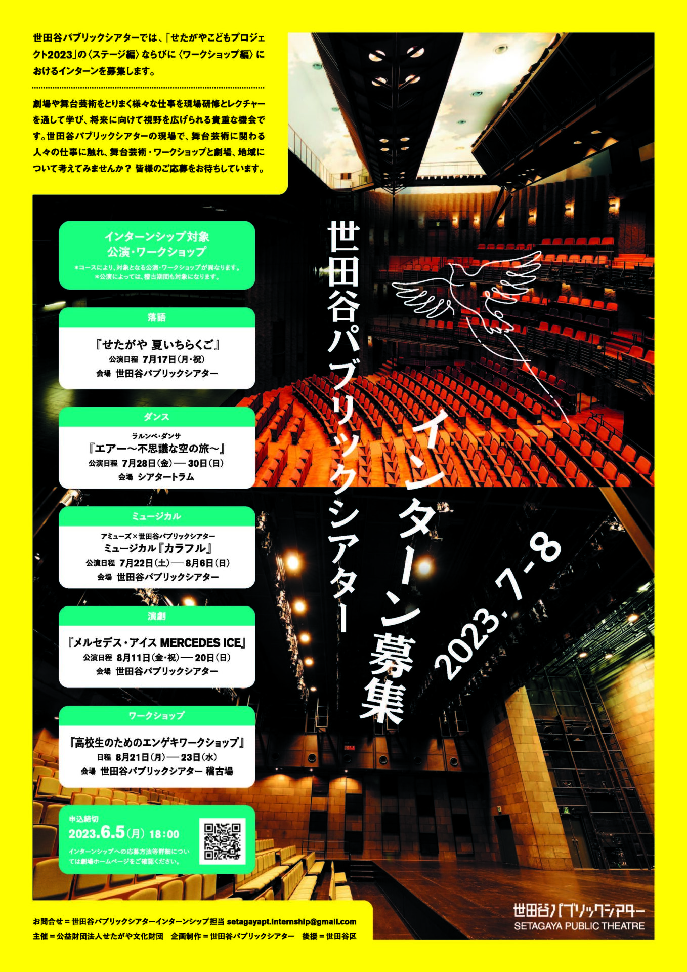 Setagaya Public Theater Intern Recruitment