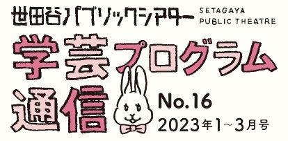 学芸プログラム通信No.16 2023年1-3月号