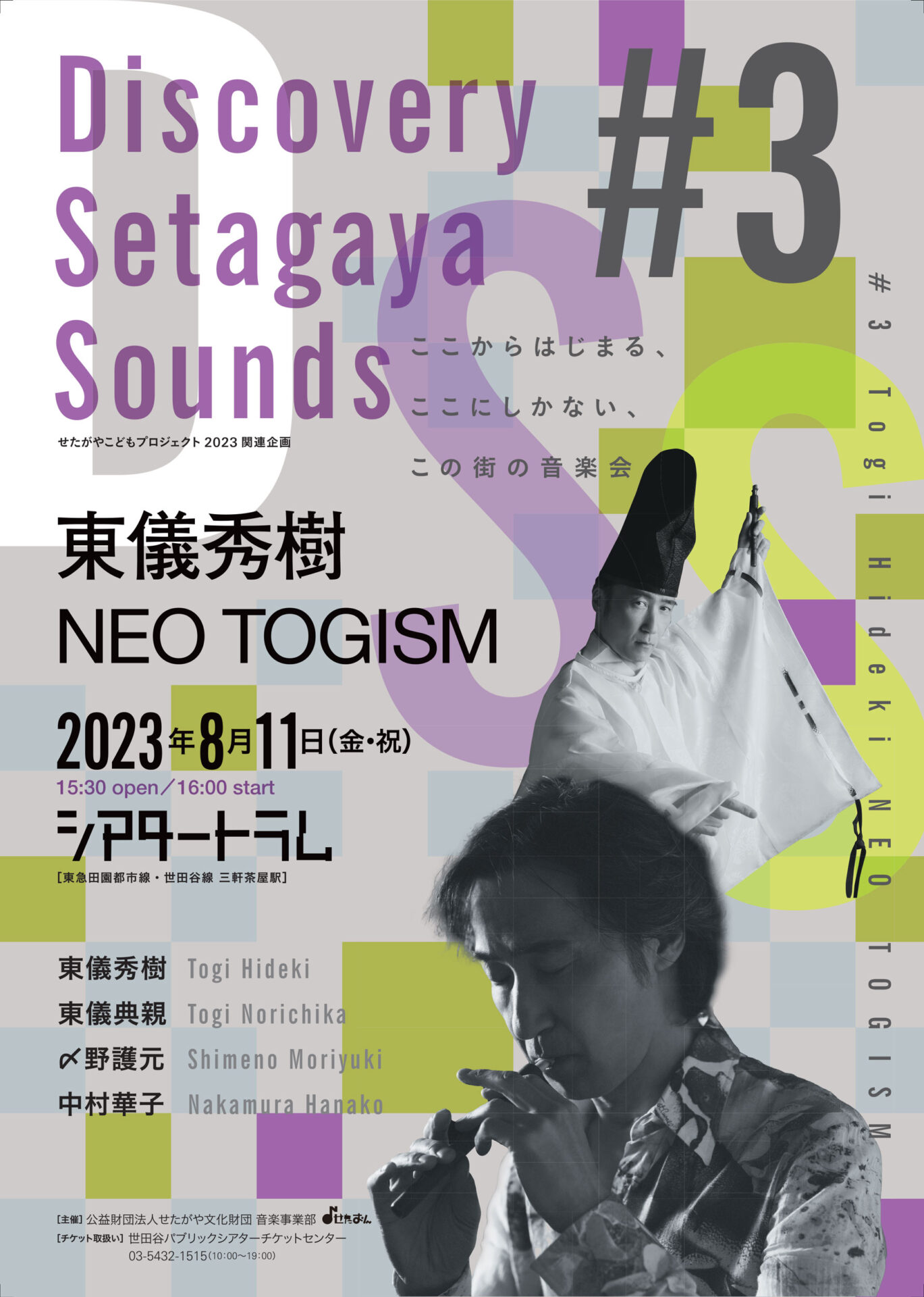 Discovery Setagaya Sounds #3『東儀秀樹　NEO TOGISM』