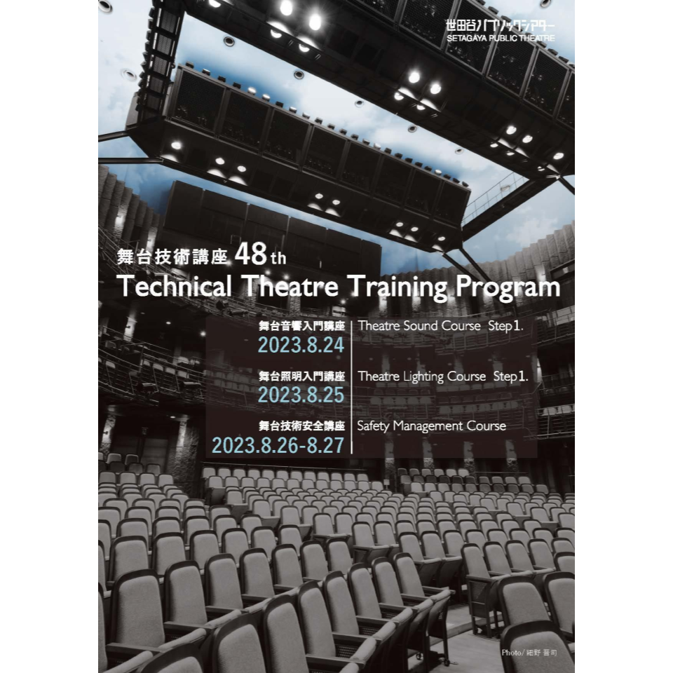 『Technical Theatre Training Program 2023 舞台技術講座48th』