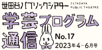 学芸プログラム通信No.17 2023年4-6月号