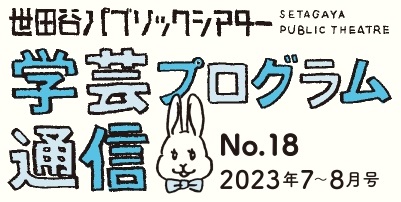 学芸プログラム通信No.18 2023年7-8月号