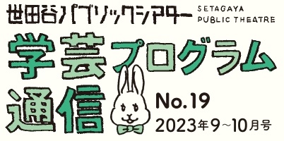 学芸プログラム通信No.19 2023年9-10月号