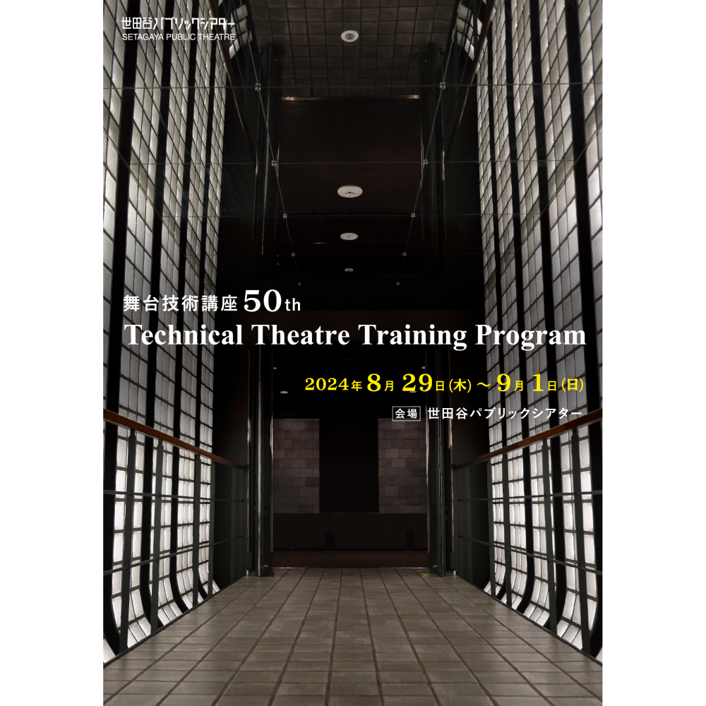 Technical Theatre Training Program 2024『舞台技術講座50th』