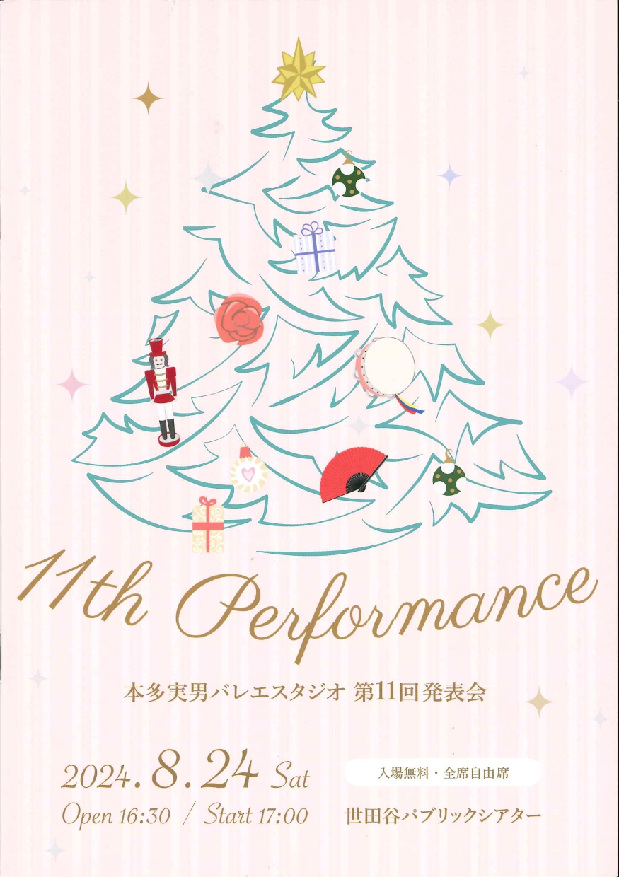 本多実男バレエスタジオ 第11回発表会