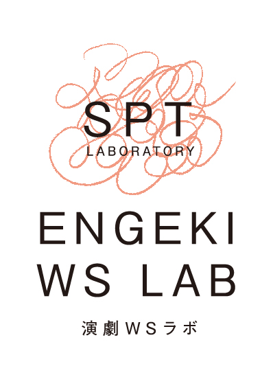 地域の人とつくるオルタナティブな演劇～春日井市の事例「演劇×自分史」から～SPTラボラトリーレクチャー