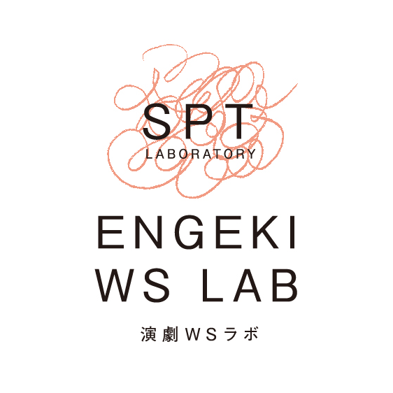 地域の人とつくるオルタナティブな演劇～春日井市の事例「演劇×自分史」から～SPTラボラトリーレクチャー