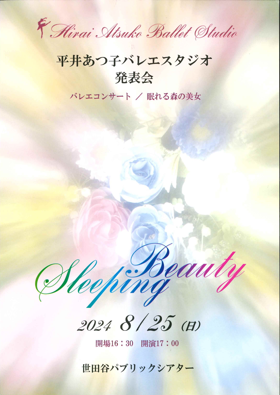 平井あつ子バレエスタジオ発表会 バレエコンサート ／ 眠れる森の美女