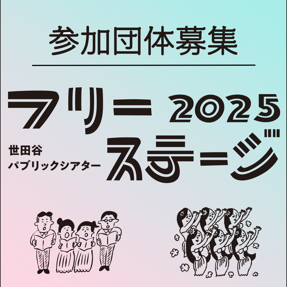 『フリーステージ2025』参加団体募集