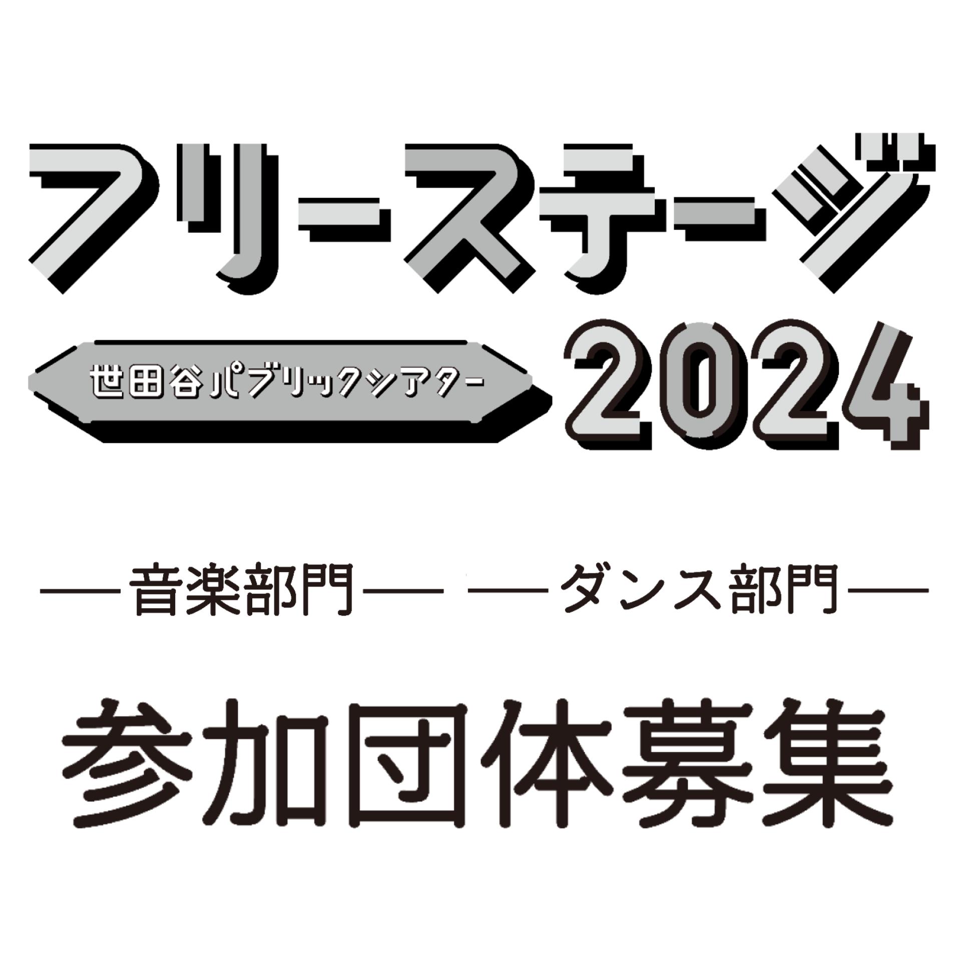 Recruitment of participating groups for “Free Stage 2024”