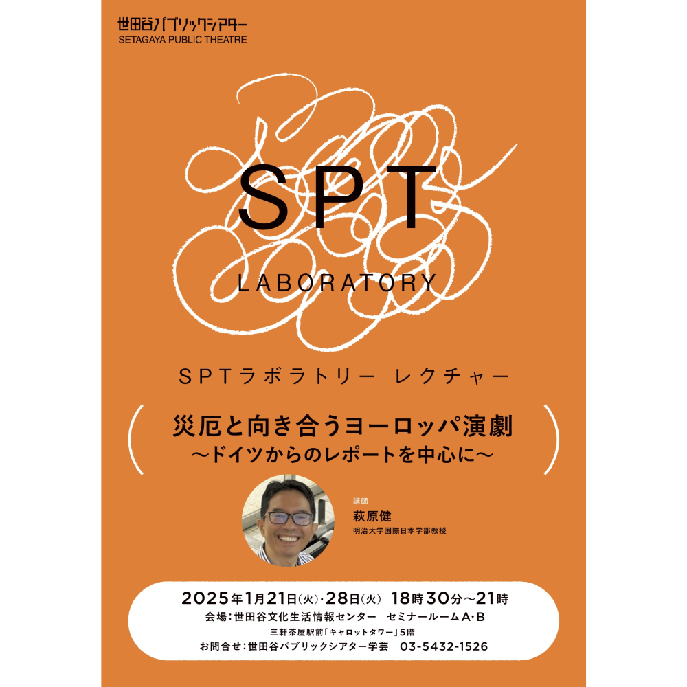 「災厄と向き合うヨーロッパ演劇～ドイツからのレポートを中心に～」SPTラボラトリーレクチャー