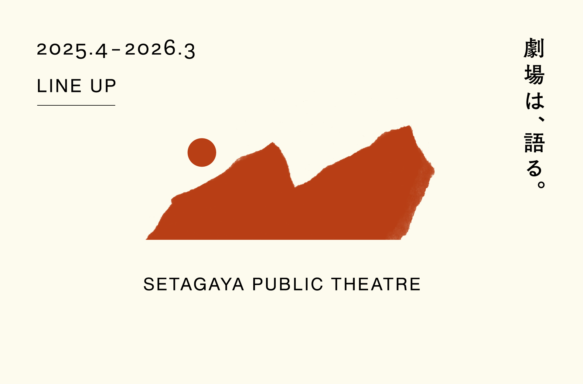 2025年主催公演ラインアップ