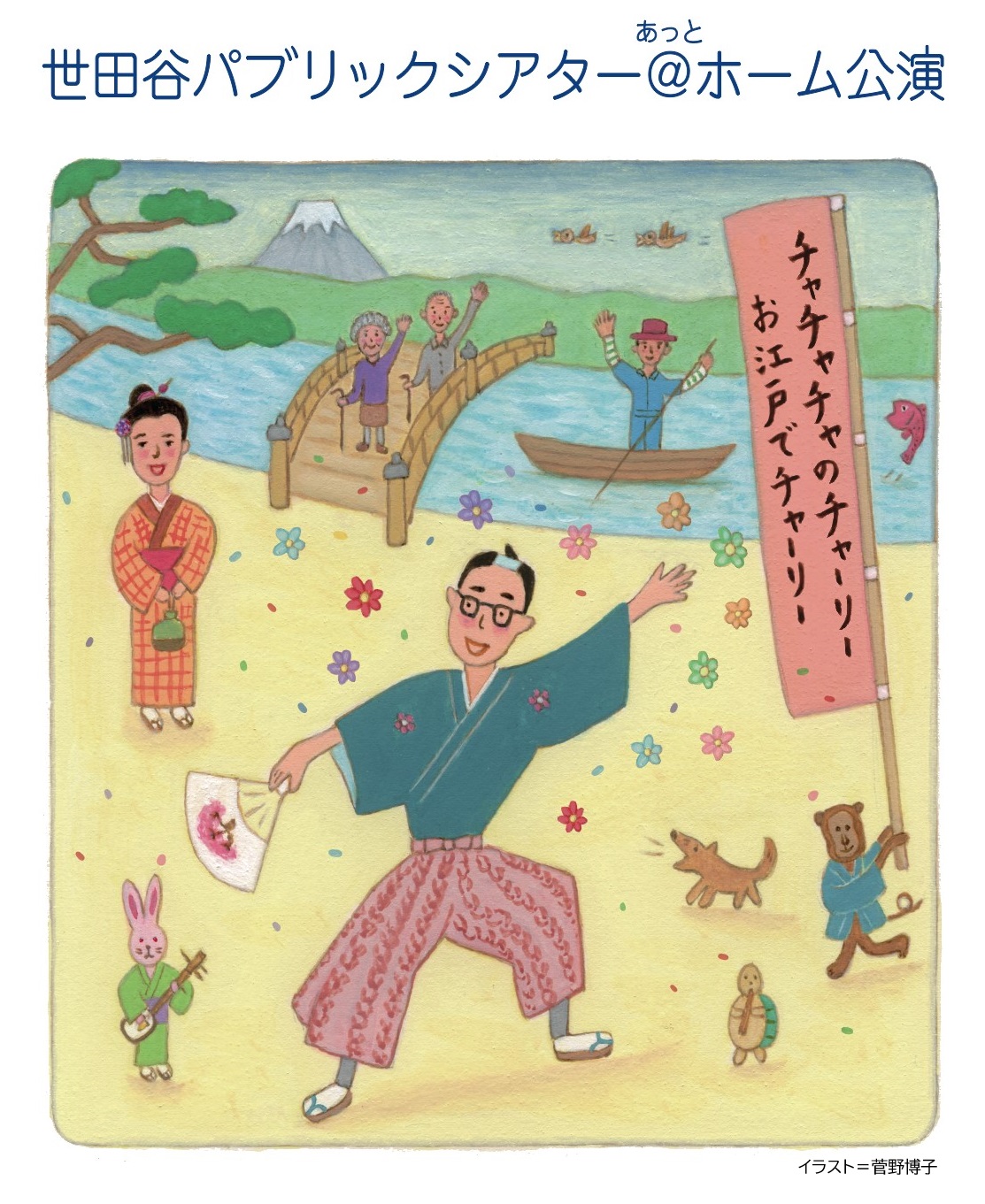 『チャチャチャのチャーリー ～お江戸でチャーリー～』