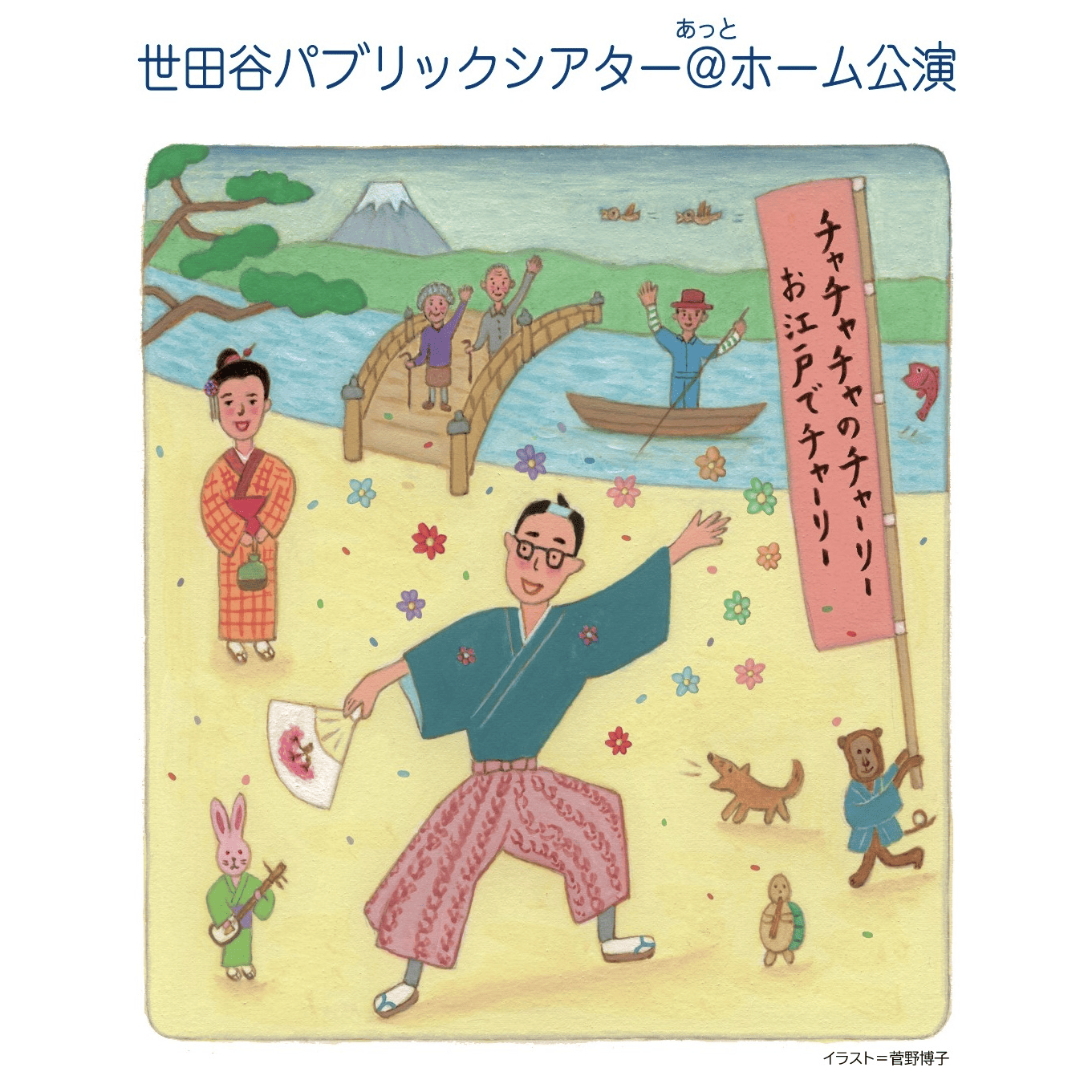 『チャチャチャのチャーリー ~お江戸でチャーリー~』