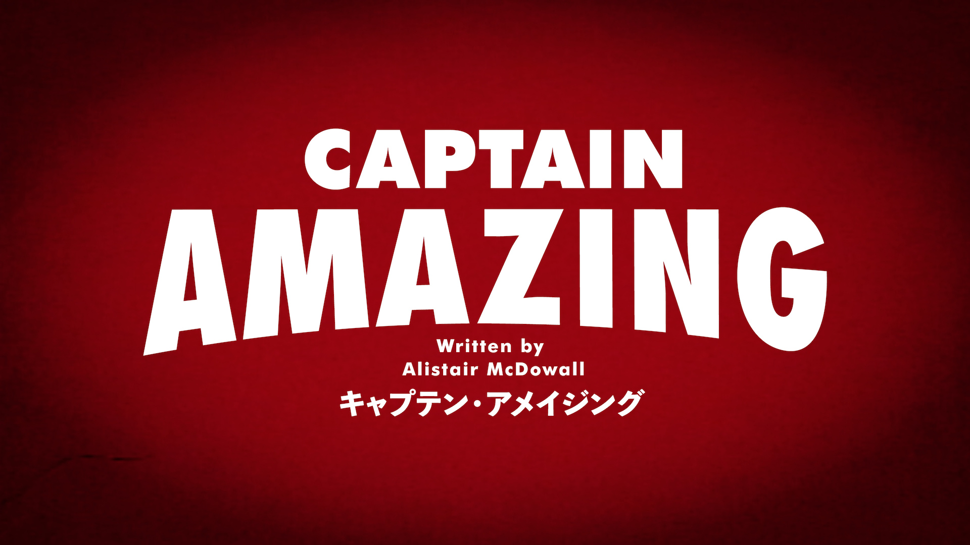せたがやアートファーム2025『キャプテン・アメイジング』スポット映像