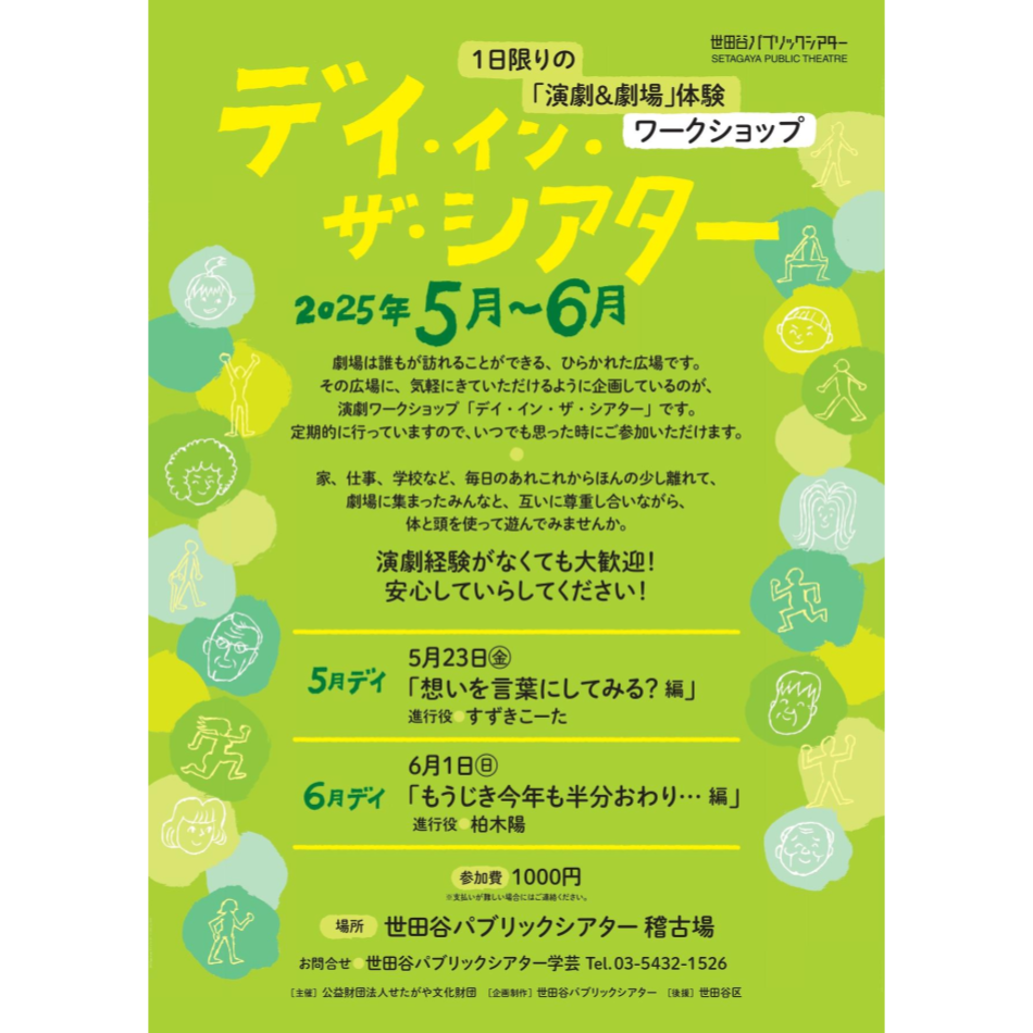 『デイ・イン・ザ・シアター～想いを言葉にしてみる？編～』1日限りの「演劇＆劇場」体験ワークショップ　