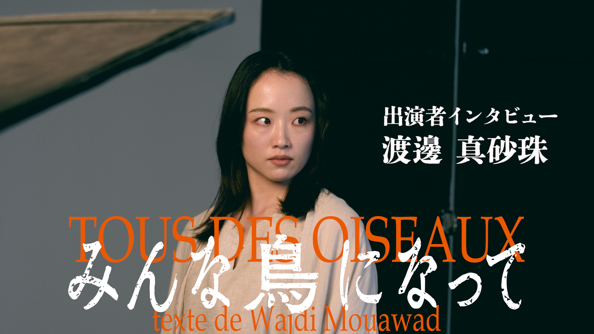 みんな鳥になって』 - 世田谷パブリックシアター