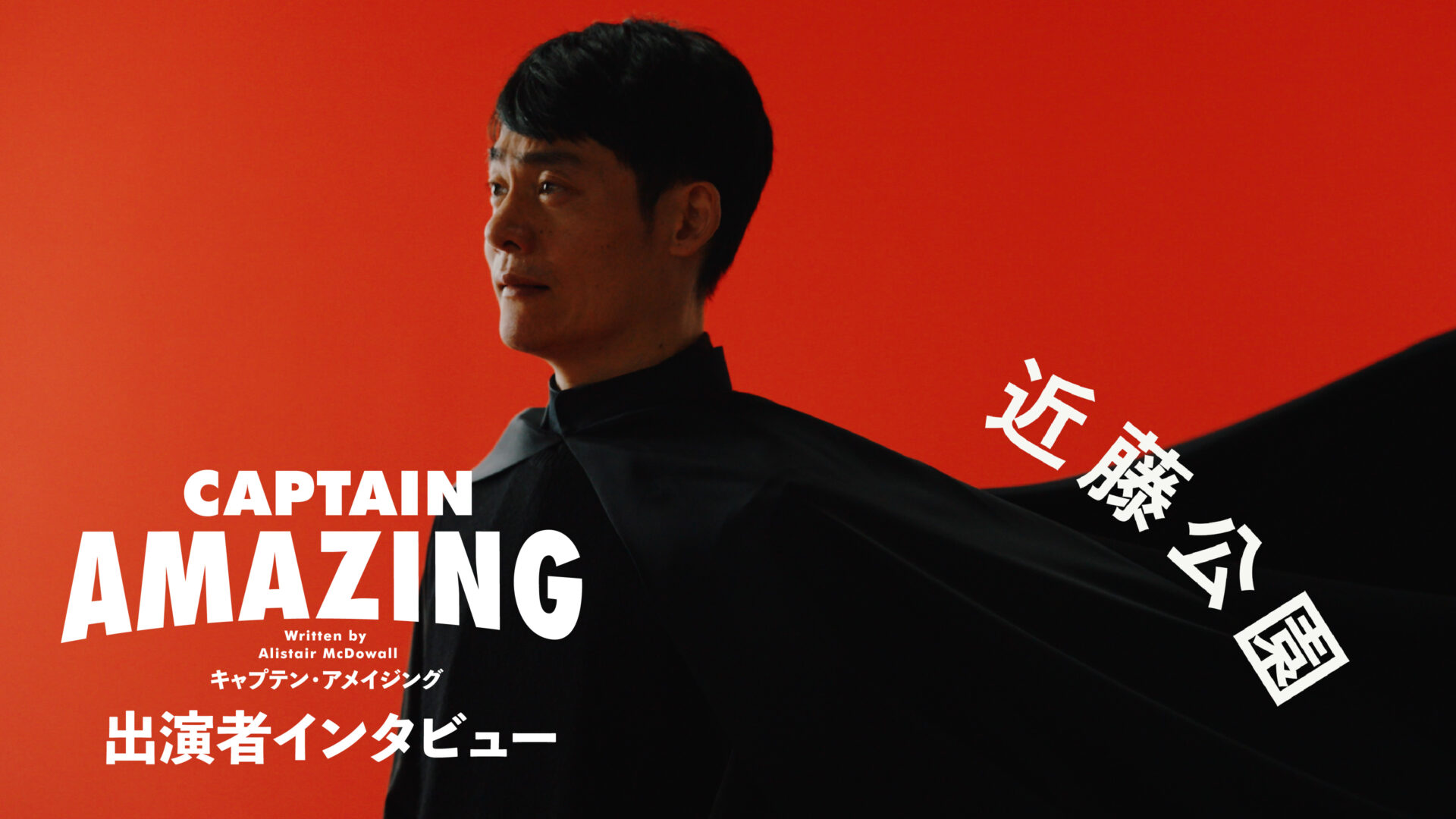 せたがやアートファーム2025『キャプテン・アメイジング』近藤公園コメント