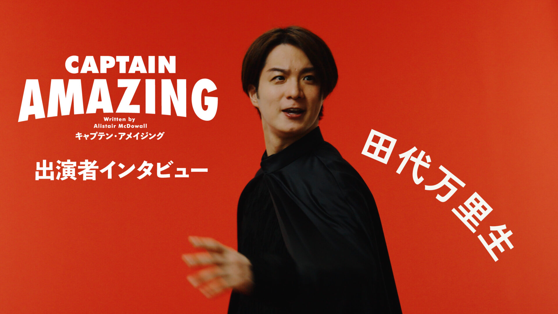 せたがやアートファーム2025『キャプテン・アメイジング』田代万里生コメント