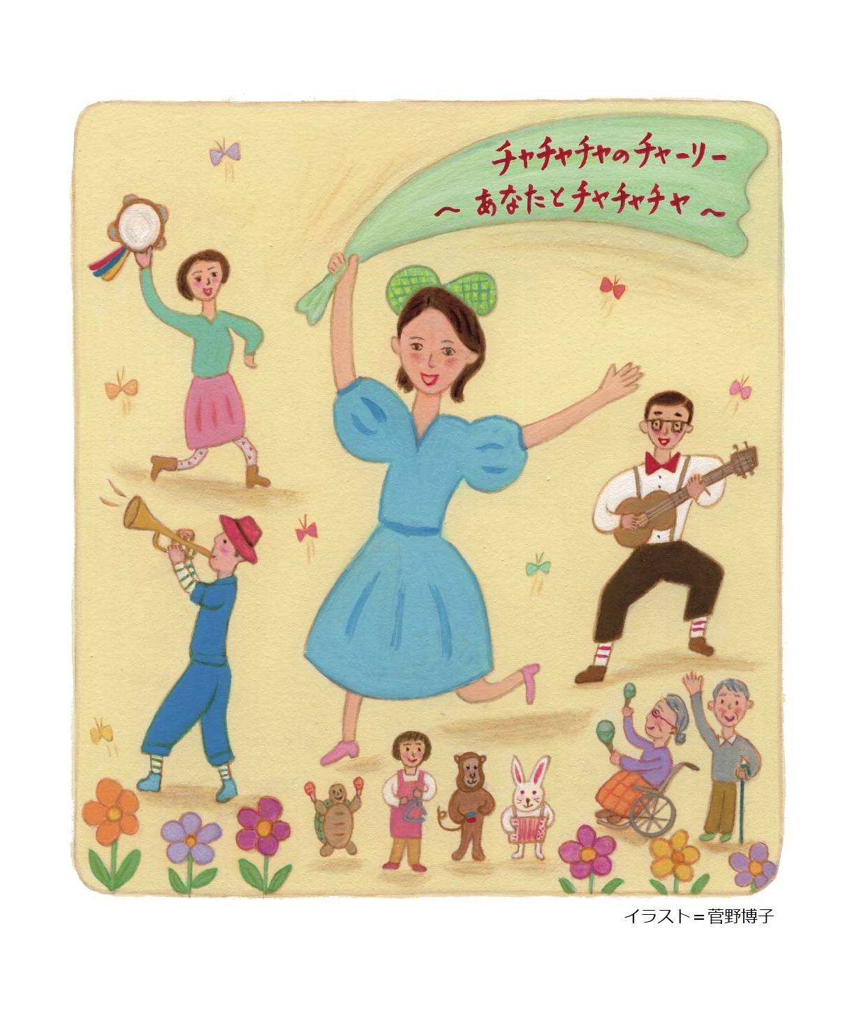 チャチャチャのチャーリー ～あなたとチャチャチャ～』 - 世田谷