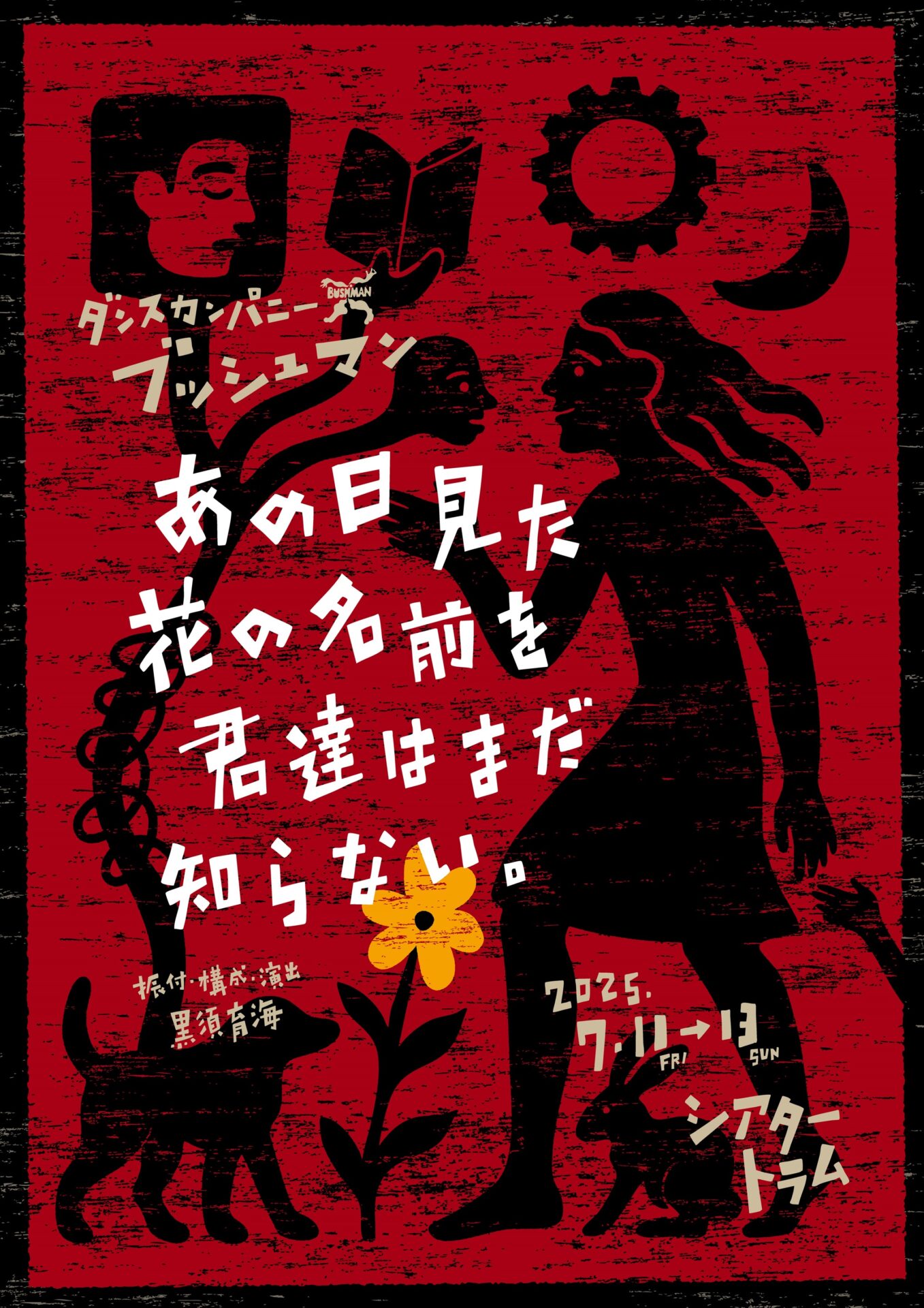 『あの日見た花の名前を君達はまだ知らない。』
