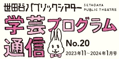 学芸プログラム通信No.20 2023年11-2024年1月号