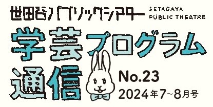 学芸プログラム通信No.23 2024年7-8月号