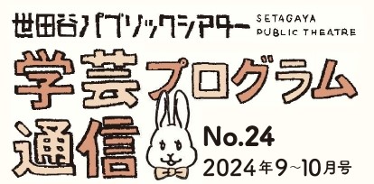 学芸プログラム通信No.24 2024年9-10月号
