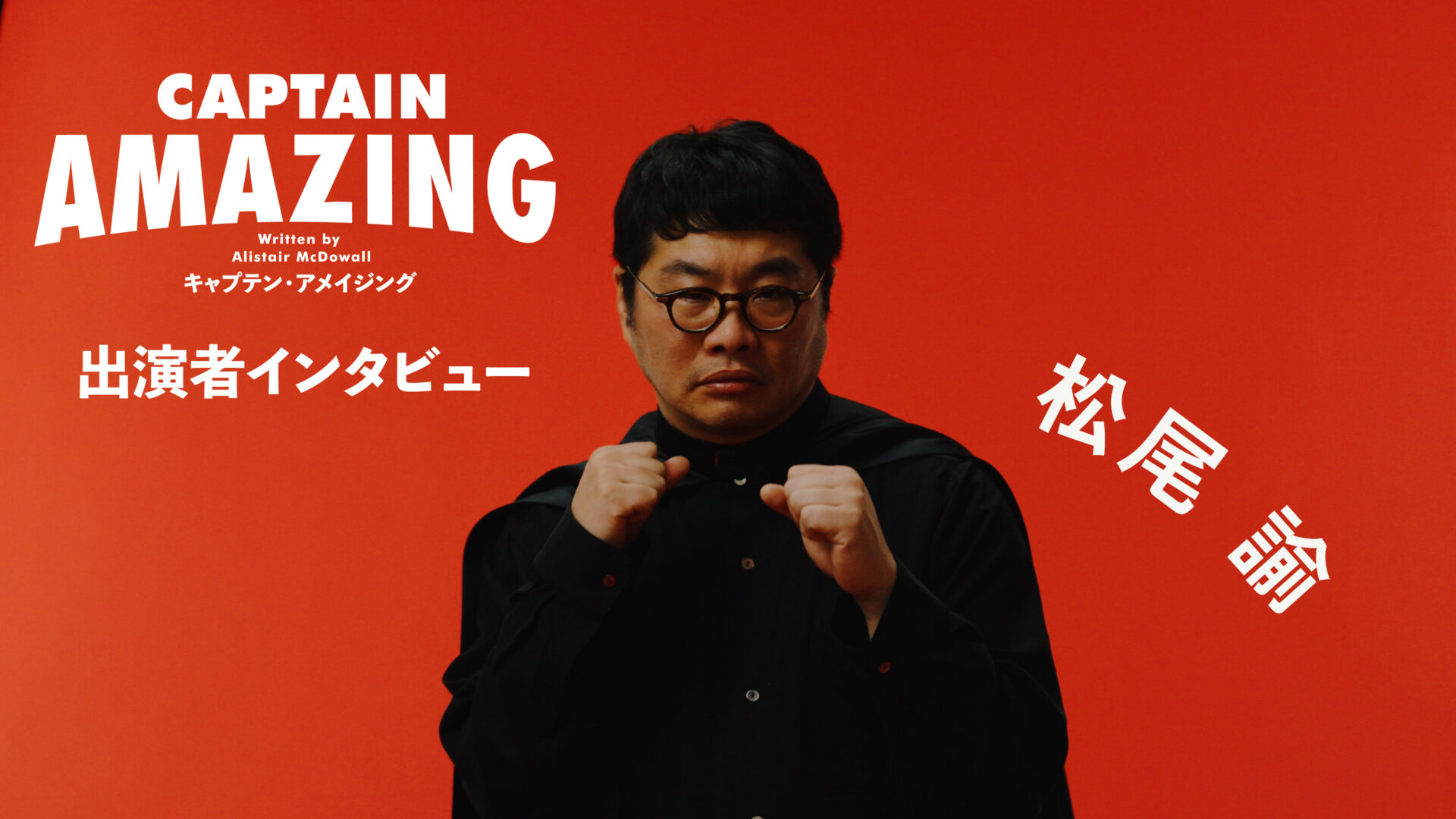 せたがやアートファーム2025『キャプテン・アメイジング』松尾諭コメント