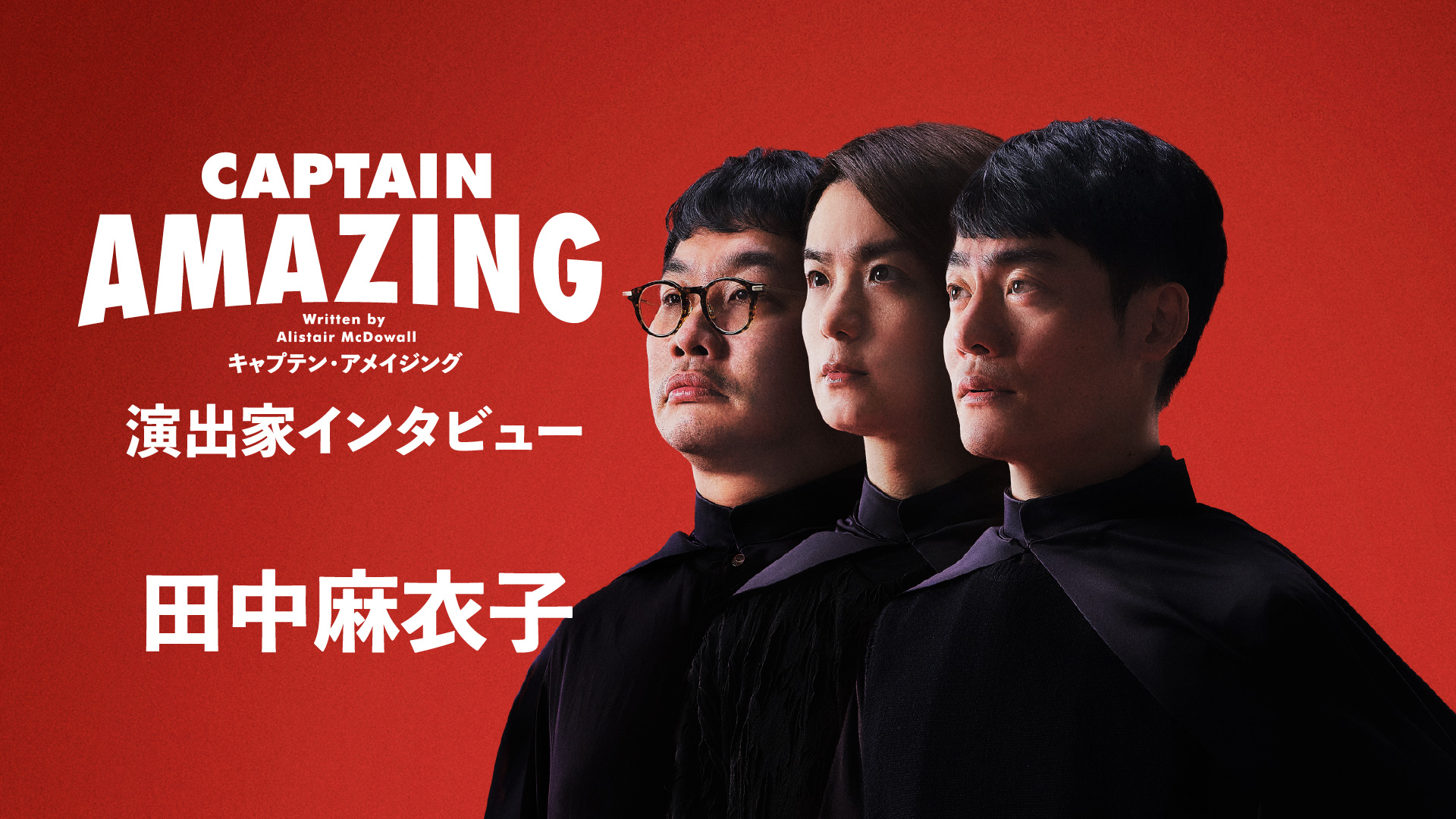 せたがやアートファーム2025『キャプテン・アメイジング』田中麻衣子コメント