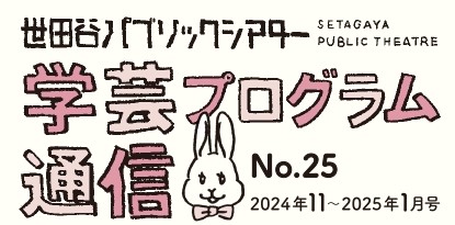 学芸プログラム通信No.25 2024年11-2025年1月号