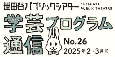 学芸プログラム通信No.26 2025年2-3月号