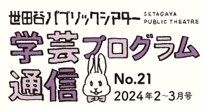 学芸プログラム通信No.21 2024年2-3月号