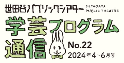 学芸プログラム通信No.22 2024年4-6月号
