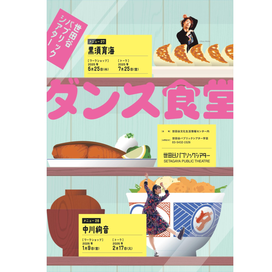 世田谷パブリックシアター　ダンス食堂　メニュー27　黒須育海