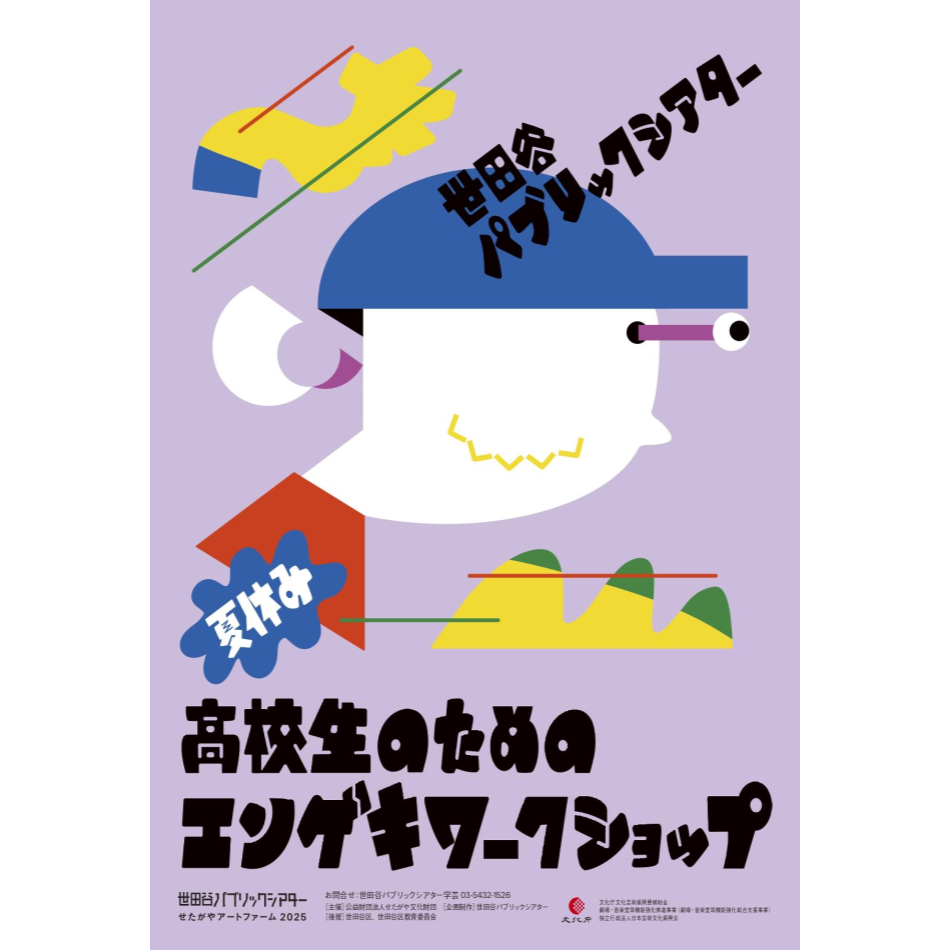 『高校生のためのエンゲキワークショップ』