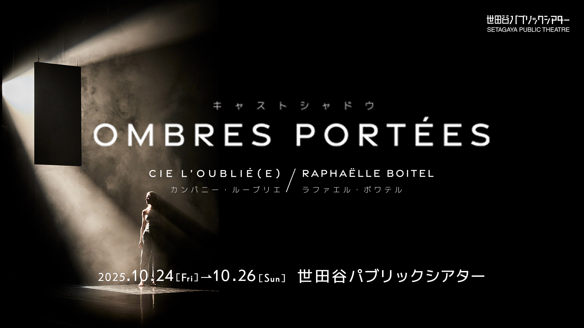 カンパニー・ルーブリエ/ラファエル・ボワテル『Ombres Portées/キャストシャドウ』トレーラー
