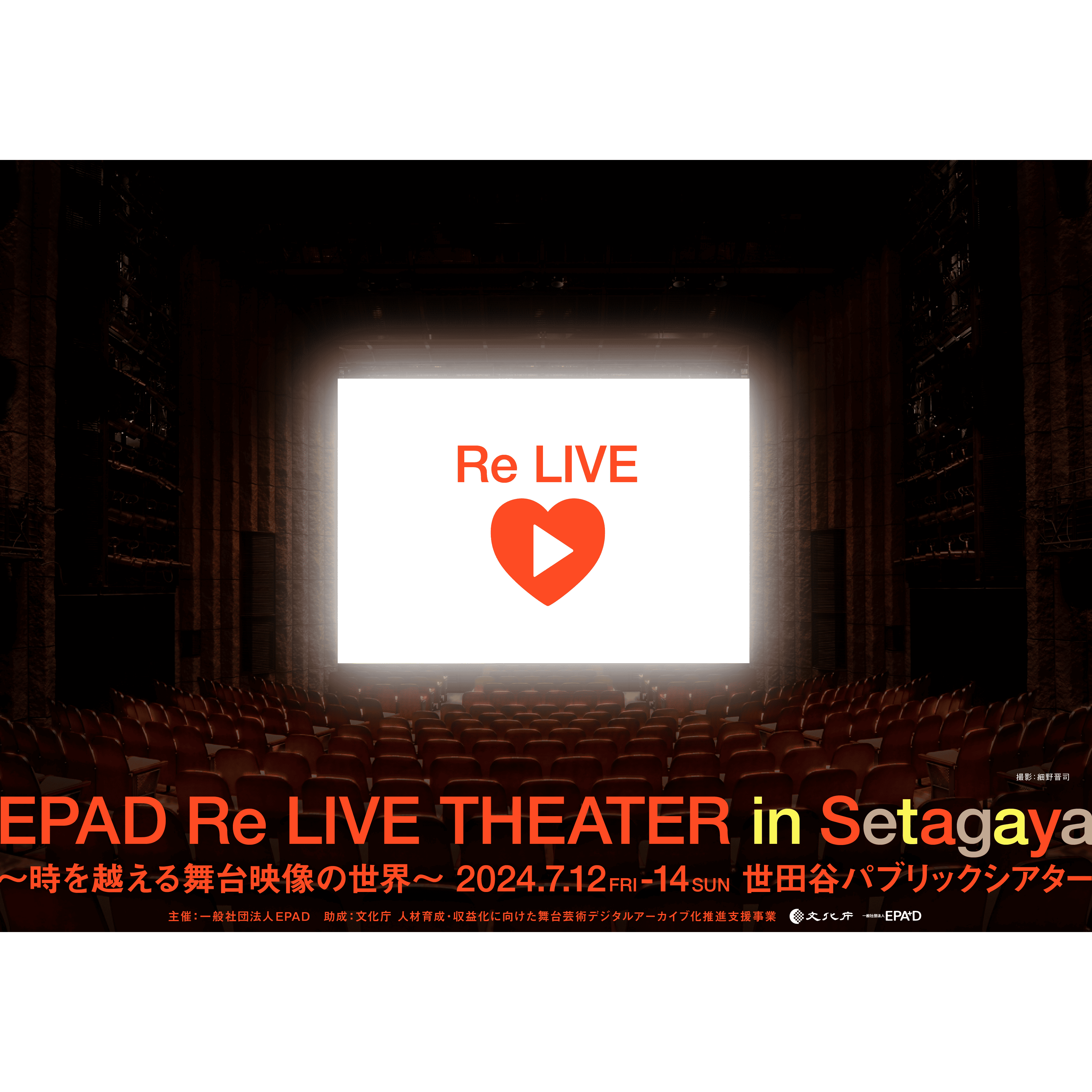 EPAD Re LIVE THEATER in Setagaya〜時を越える舞台映像の世界〜