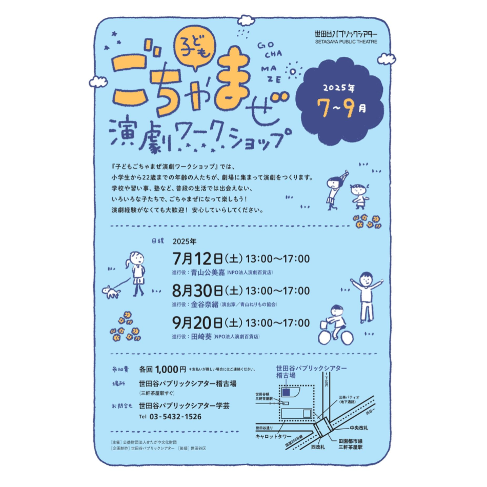 『子どもごちゃまぜ演劇ワークショップ　７月の今日生まれるものがたり編』