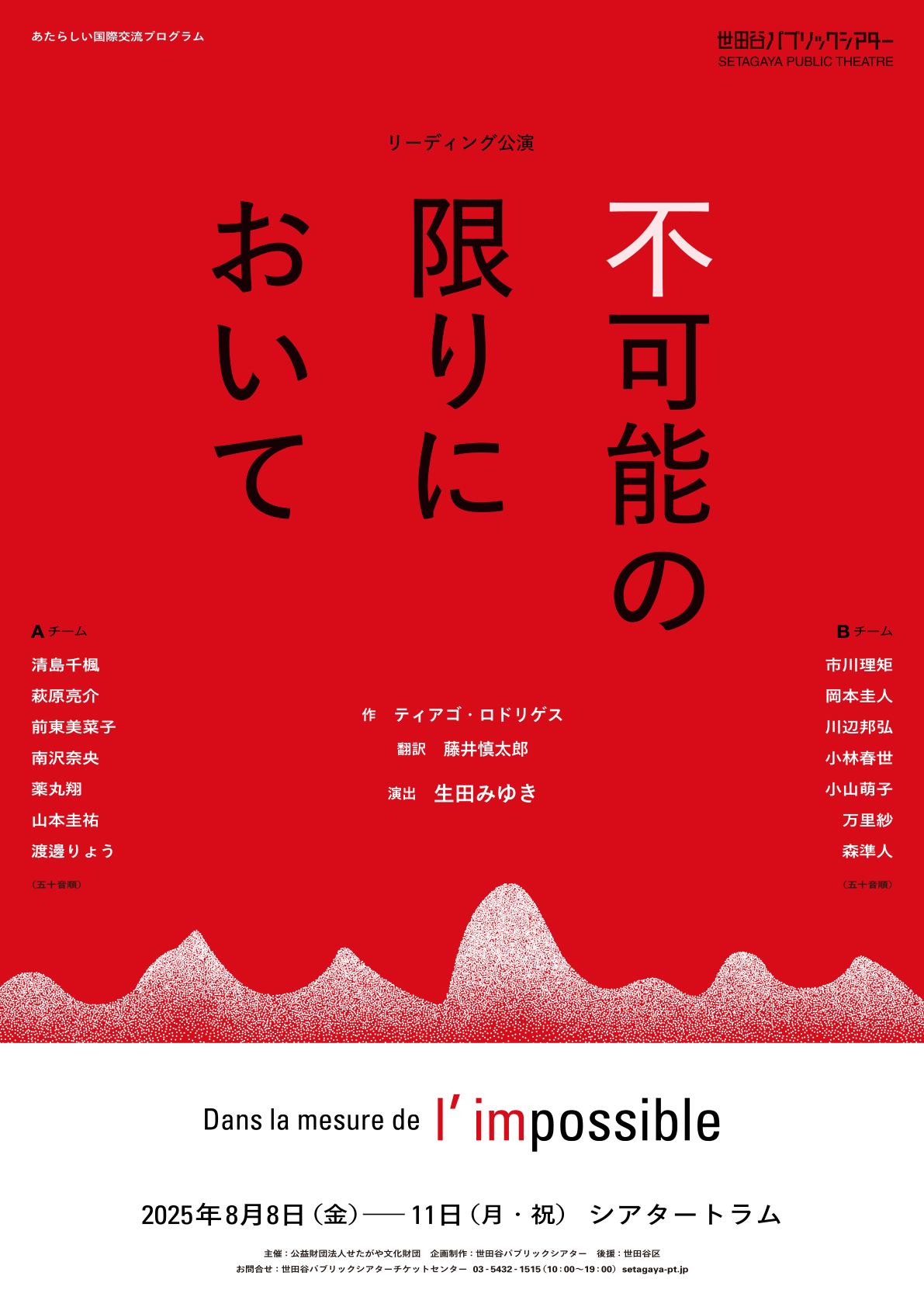 『不可能の限りにおいて』