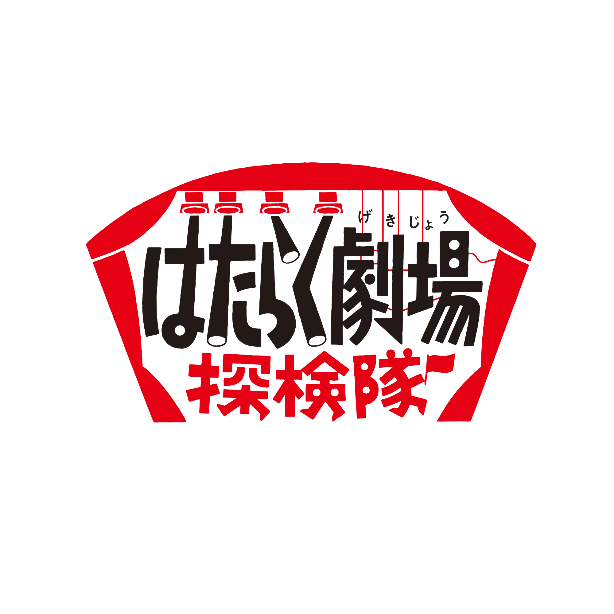 はたらく劇場探検隊 in 世田谷パブリックシアター 「舞台うらおもて発見!」