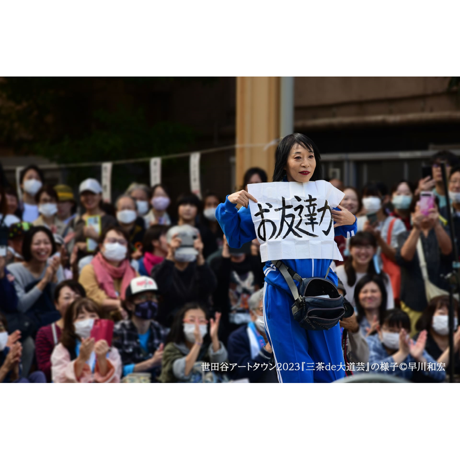 『三茶de大道芸』