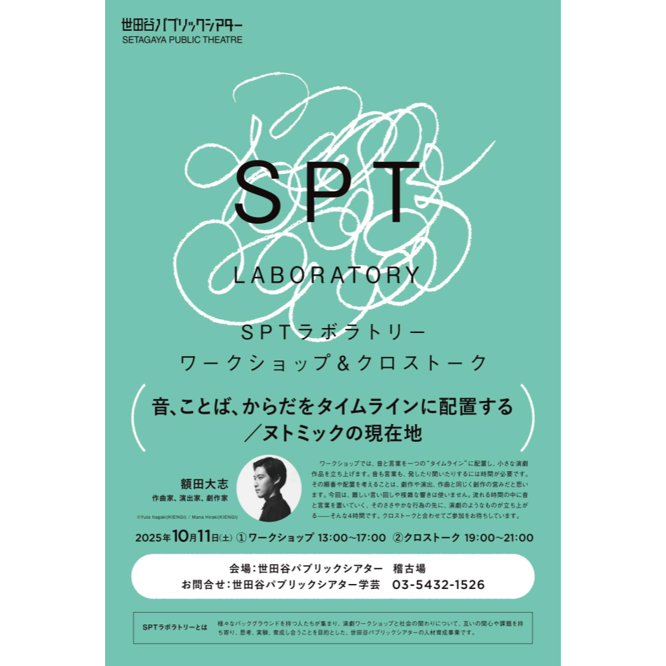 SPTラボラトリー ワークショップ&クロストーク「音、ことば、からだをタイムラインに配置する/ヌトミックの現在地」