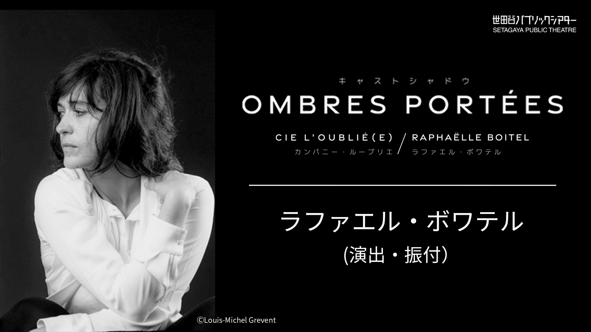 カンパニー・ルーブリエ/ラファエル・ボワテル『Ombres Portées/キャストシャドウ』ラファエル・ボワテル(演出・振付)コメント