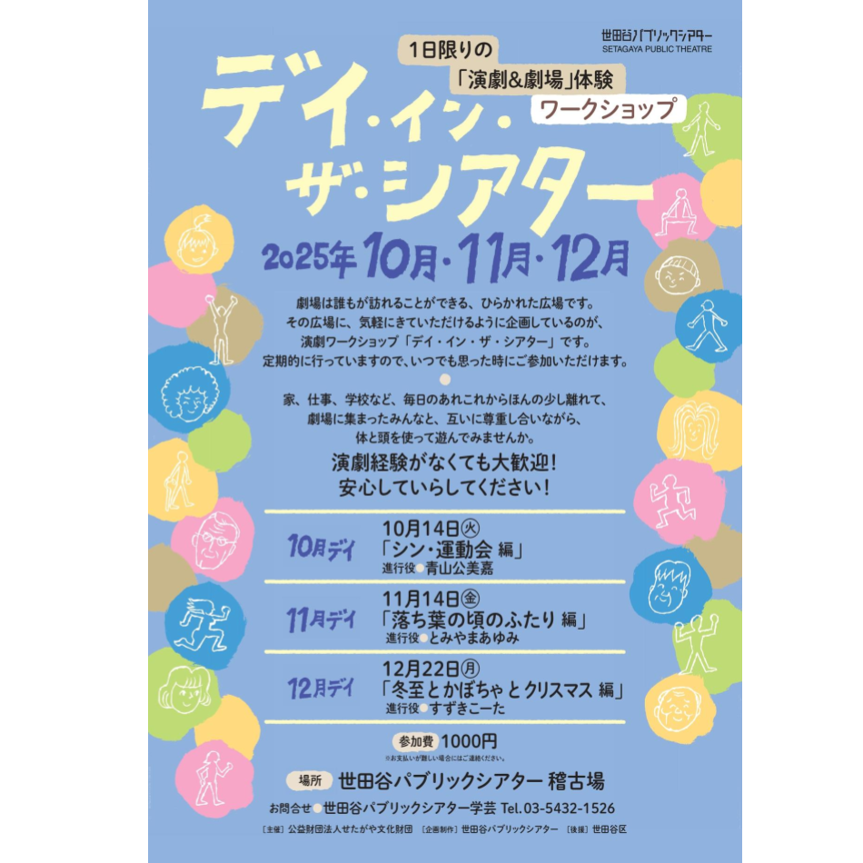 『デイ・イン・ザ・シアター～冬至とかぼちゃとクリスマス編～』1日限りの「演劇＆劇場」体験ワークショップ
