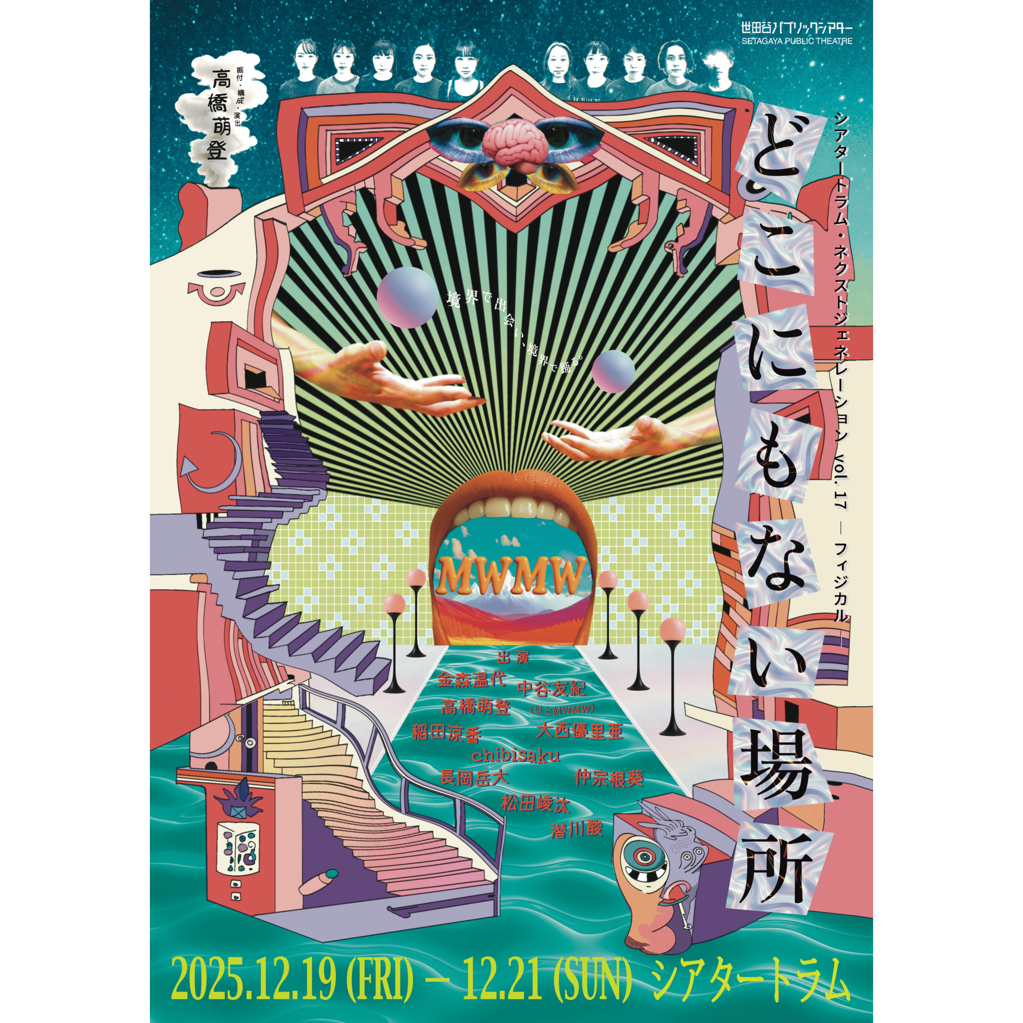 MWMW『どこにもない場所』