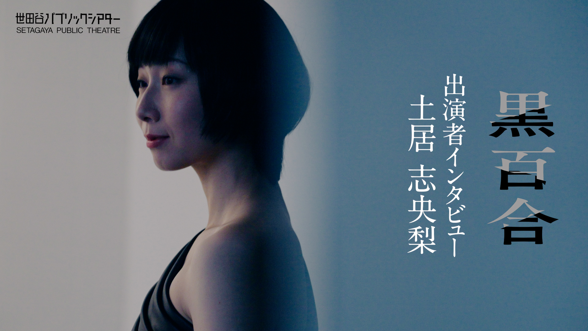 『黒百合』土居志央梨コメント動画