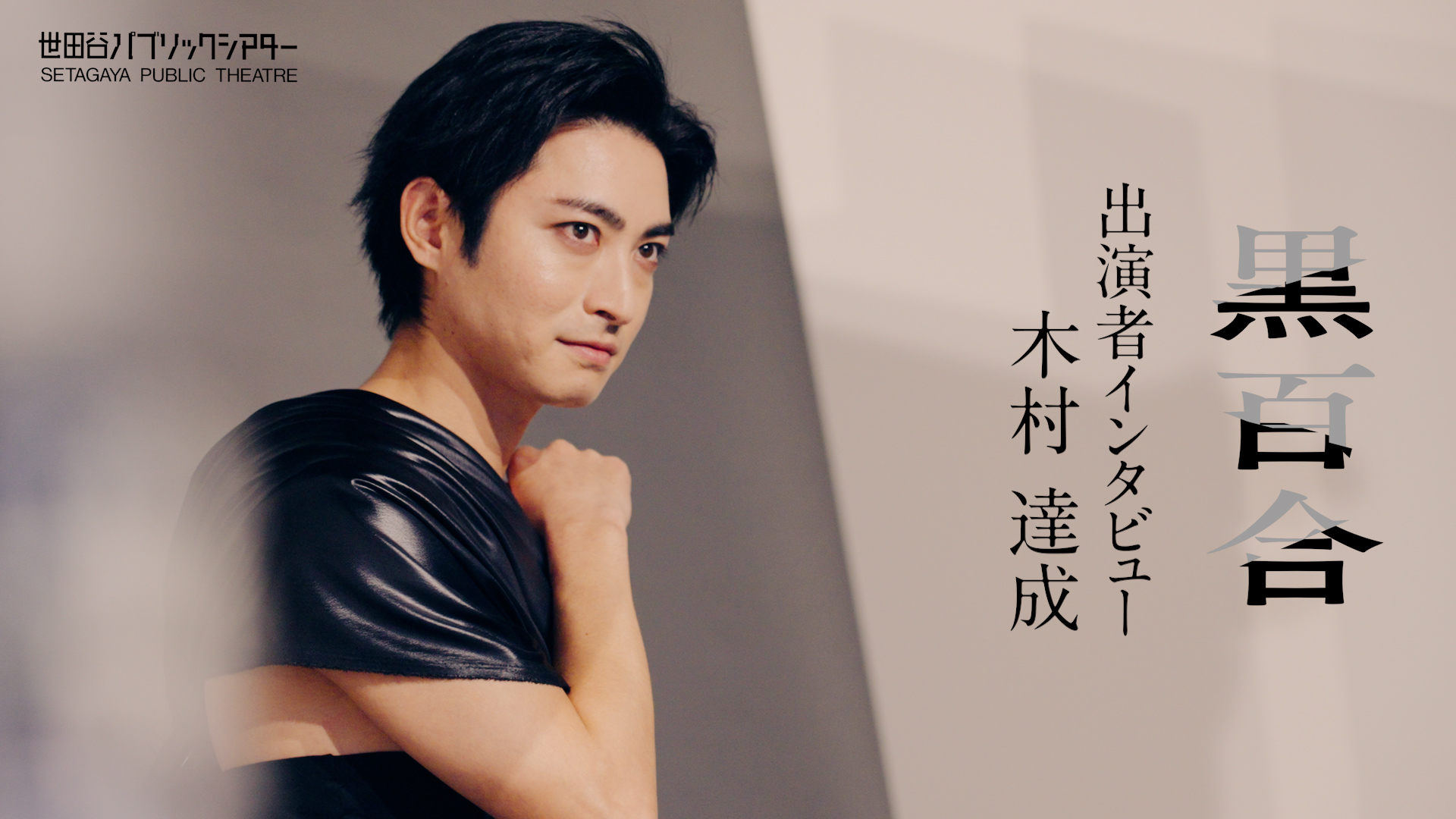 『黒百合』木村達成コメント動画